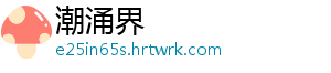 潮涌界